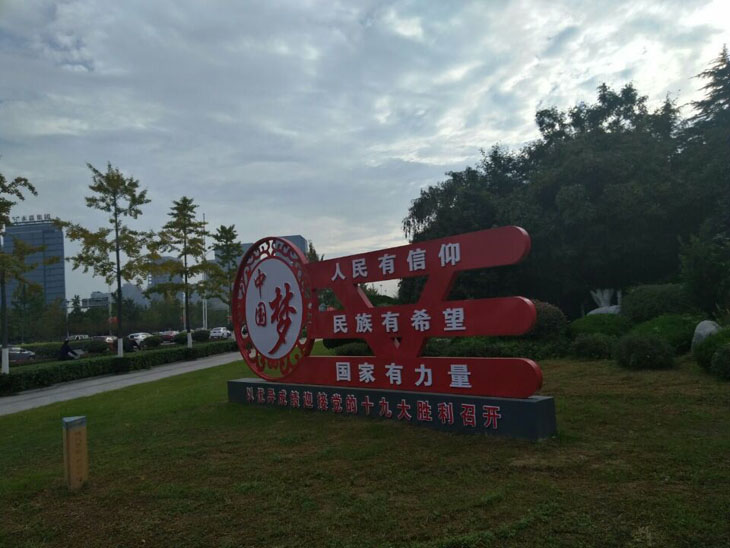 保定社会主义核心价值观